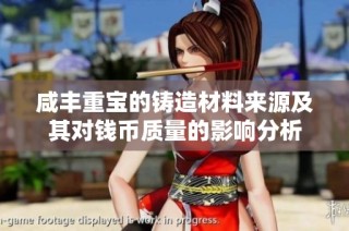 咸丰重宝的铸造材料来源及其对钱币质量的影响分析