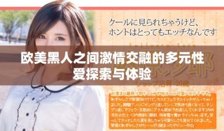 欧美黑人之间激情交融的多元性爱探索与体验