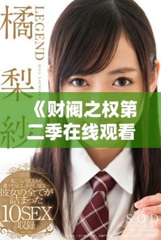 《财阀之权第二季在线观看中文版 完整版无广告》