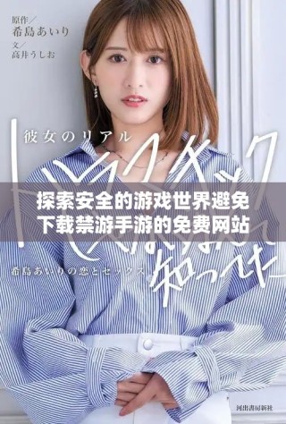 探索安全的游戏世界避免下载禁游手游的免费网站指南
