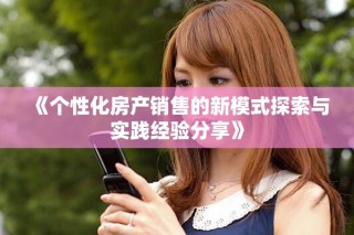 《个性化房产销售的新模式探索与实践经验分享》