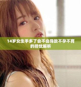 14岁女生手多了会不会导致不孕不育的担忧解析