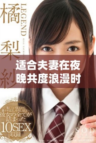 适合夫妻在夜晚共度浪漫时光的精选爱情剧推荐