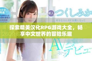 探索精美汉化RPG游戏大全，畅享中文世界的冒险乐趣