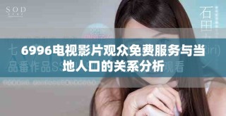 6996电视影片观众免费服务与当地人口的关系分析
