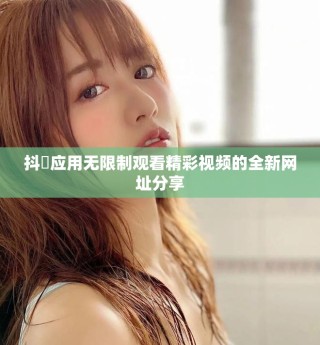 抖抈应用无限制观看精彩视频的全新网址分享