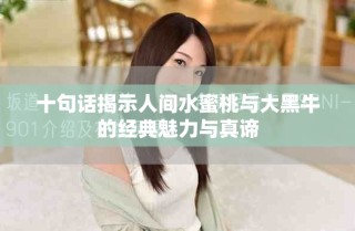 十句话揭示人间水蜜桃与大黑牛的经典魅力与真谛