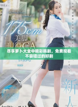 尽享萝卜大全中精彩韩剧，免费观看不容错过的好剧