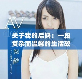 关于我的后妈：一段复杂而温馨的生活故事