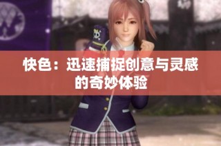 快色：迅速捕捉创意与灵感的奇妙体验
