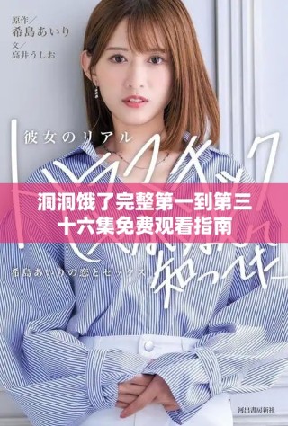 洞洞饿了完整第一到第三十六集免费观看指南