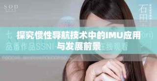 探究惯性导航技术中的IMU应用与发展前景
