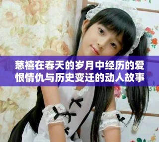 慈禧在春天的岁月中经历的爱恨情仇与历史变迁的动人故事