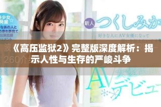 《高压监狱2》完整版深度解析：揭示人性与生存的严峻斗争