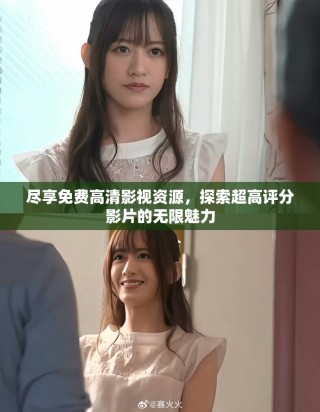 尽享免费高清影视资源，探索超高评分影片的无限魅力