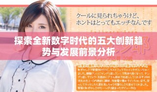 探索全新数字时代的五大创新趋势与发展前景分析