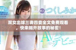 双女出嫁三妻四妾全文免费观看，快来揭开故事的秘密！
