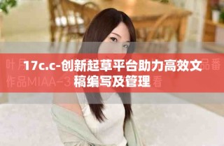 17c.c-创新起草平台助力高效文稿编写及管理