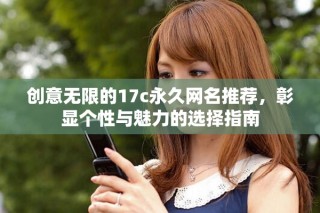 创意无限的17c永久网名推荐，彰显个性与魅力的选择指南