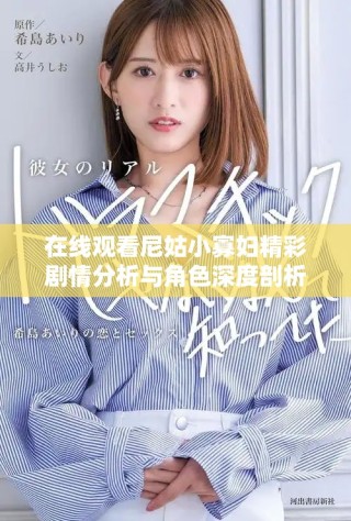 在线观看尼姑小寡妇精彩剧情分析与角色深度剖析视频体验