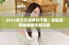 2023官方正版伊对下载，轻松获取最新版本和功能