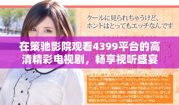 在策驰影院观看4399平台的高清精彩电视剧，畅享视听盛宴