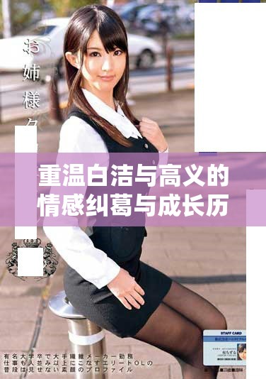 重温白洁与高义的情感纠葛与成长历程细腻解析