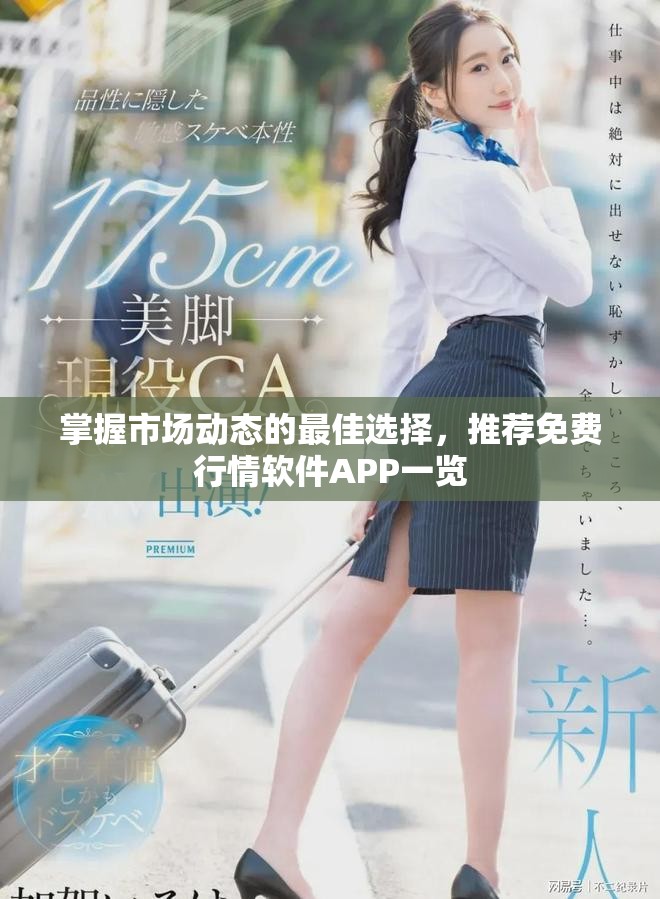 掌握市场动态的最佳选择，推荐免费行情软件APP一览