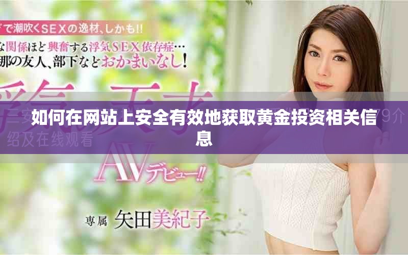 如何在网站上安全有效地获取黄金投资相关信息