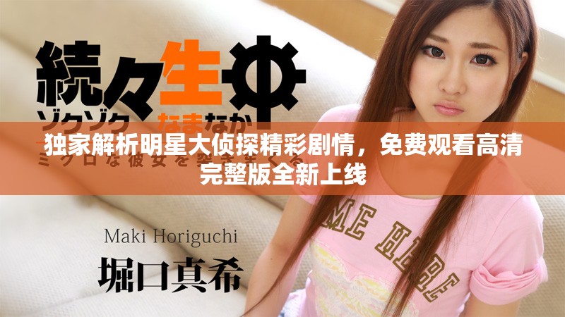 独家解析明星大侦探精彩剧情，免费观看高清完整版全新上线