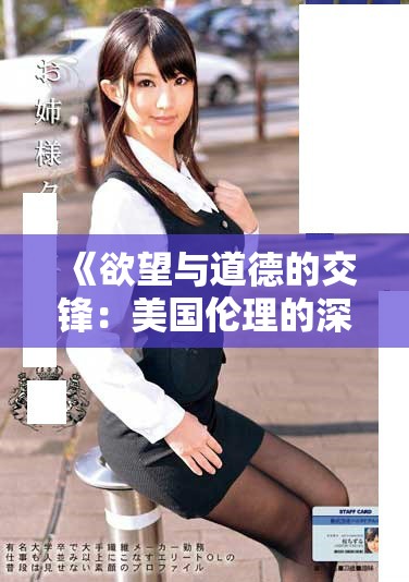 《欲望与道德的交锋：美国伦理的深层探讨与反思》