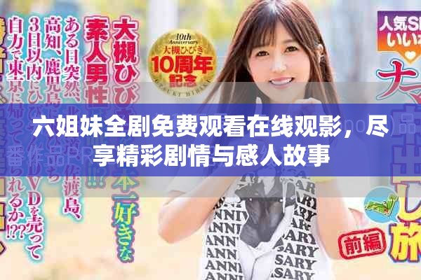 六姐妹全剧免费观看在线观影，尽享精彩剧情与感人故事