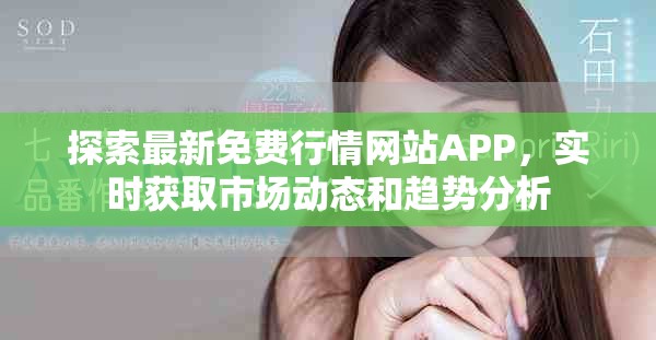 探索最新免费行情网站APP，实时获取市场动态和趋势分析