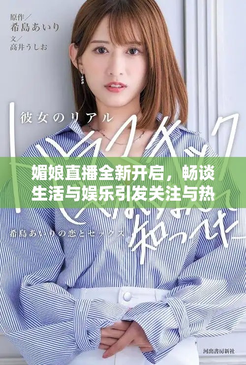 媚娘直播全新开启，畅谈生活与娱乐引发关注与热议