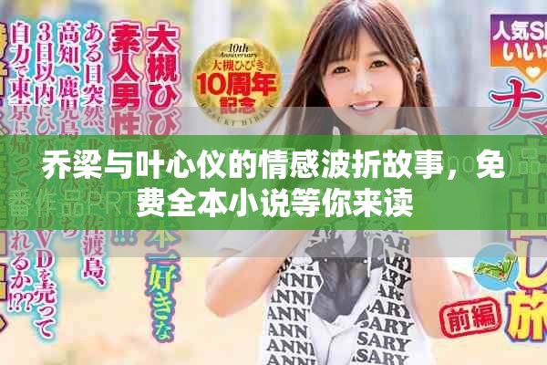 乔梁与叶心仪的情感波折故事，免费全本小说等你来读