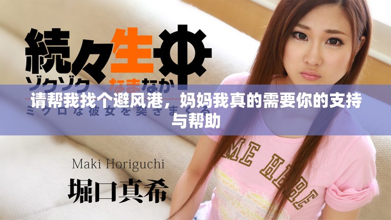 请帮我找个避风港，妈妈我真的需要你的支持与帮助