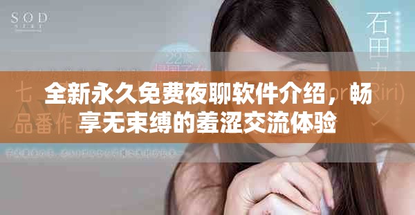 全新永久免费夜聊软件介绍，畅享无束缚的羞涩交流体验