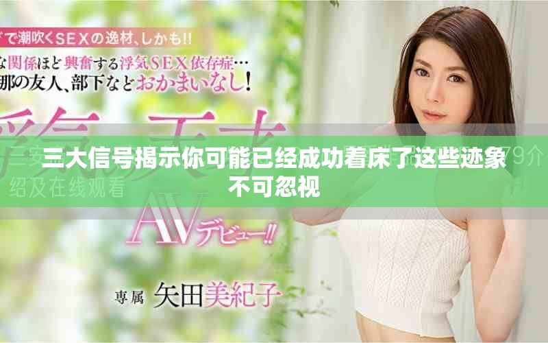 三大信号揭示你可能已经成功着床了这些迹象不可忽视