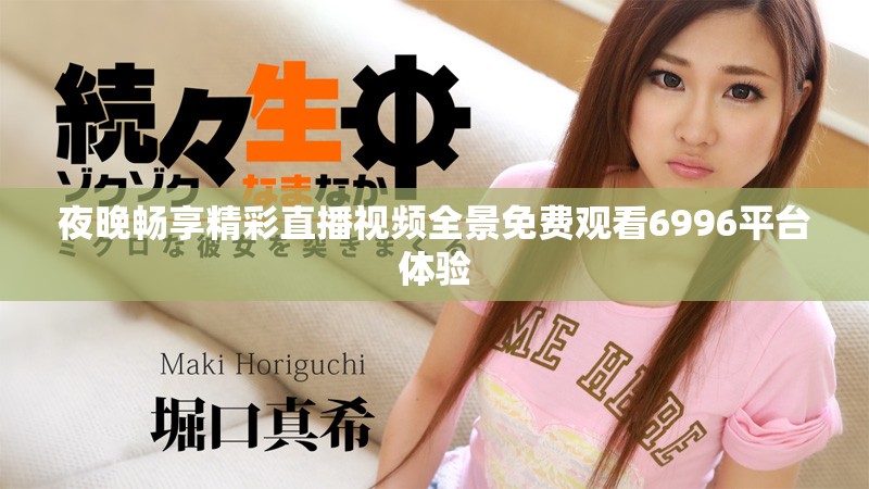 夜晚畅享精彩直播视频全景免费观看6996平台体验