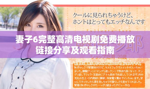 妻子6完整高清电视剧免费播放链接分享及观看指南