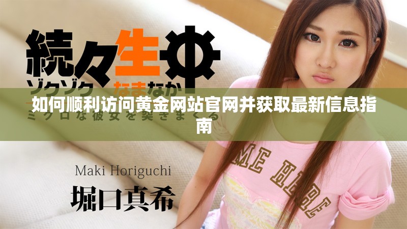 如何顺利访问黄金网站官网并获取最新信息指南