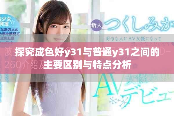 探究成色好y31与普通y31之间的主要区别与特点分析