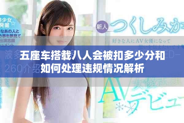 五座车搭载八人会被扣多少分和如何处理违规情况解析