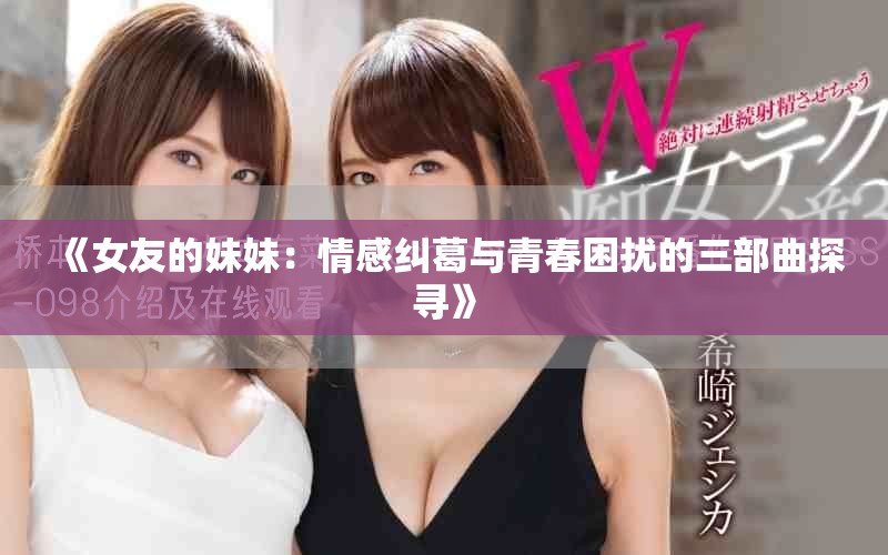 《女友的妹妹：情感纠葛与青春困扰的三部曲探寻》