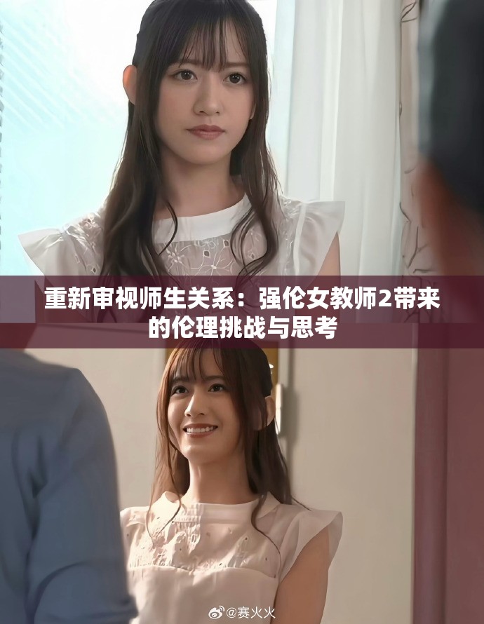 重新审视师生关系：强伦女教师2带来的伦理挑战与思考