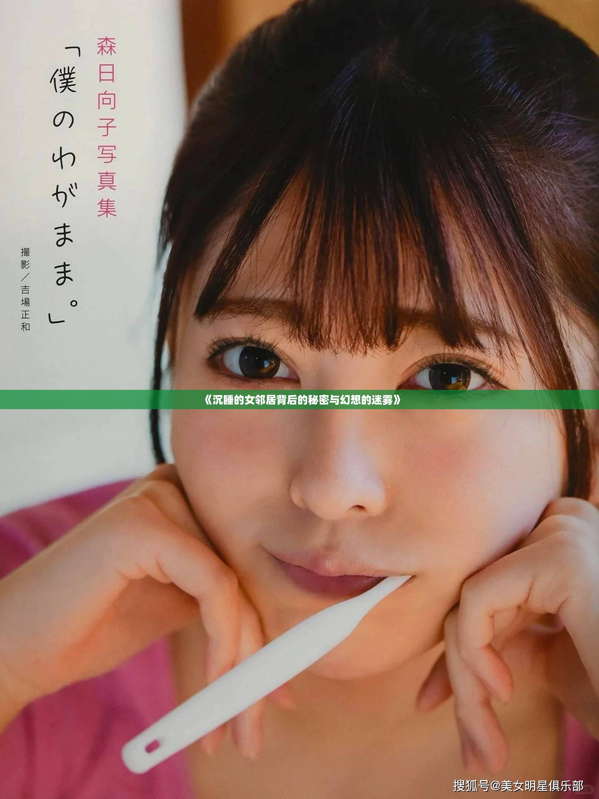 《沉睡的女邻居背后的秘密与幻想的迷雾》
