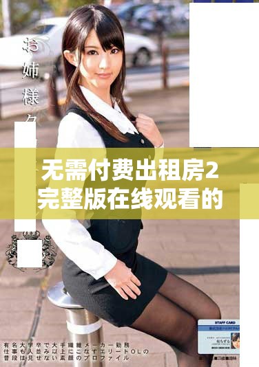无需付费出租房2完整版在线观看的最佳选择推荐