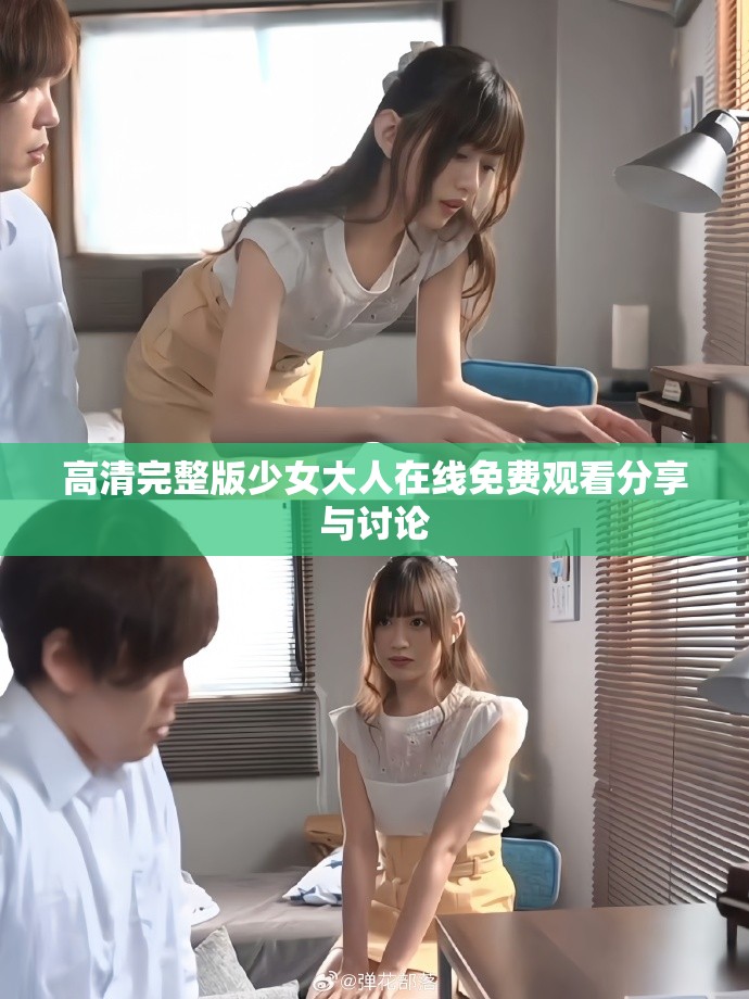 高清完整版少女大人在线免费观看分享与讨论