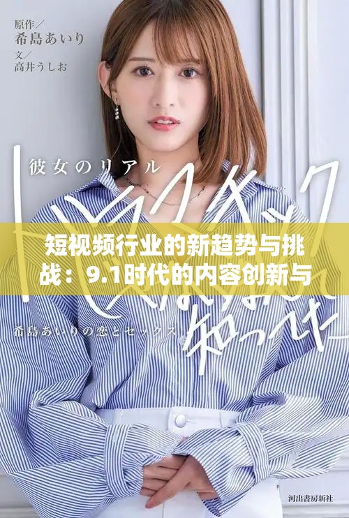 短视频行业的新趋势与挑战：9.1时代的内容创新与分享策略