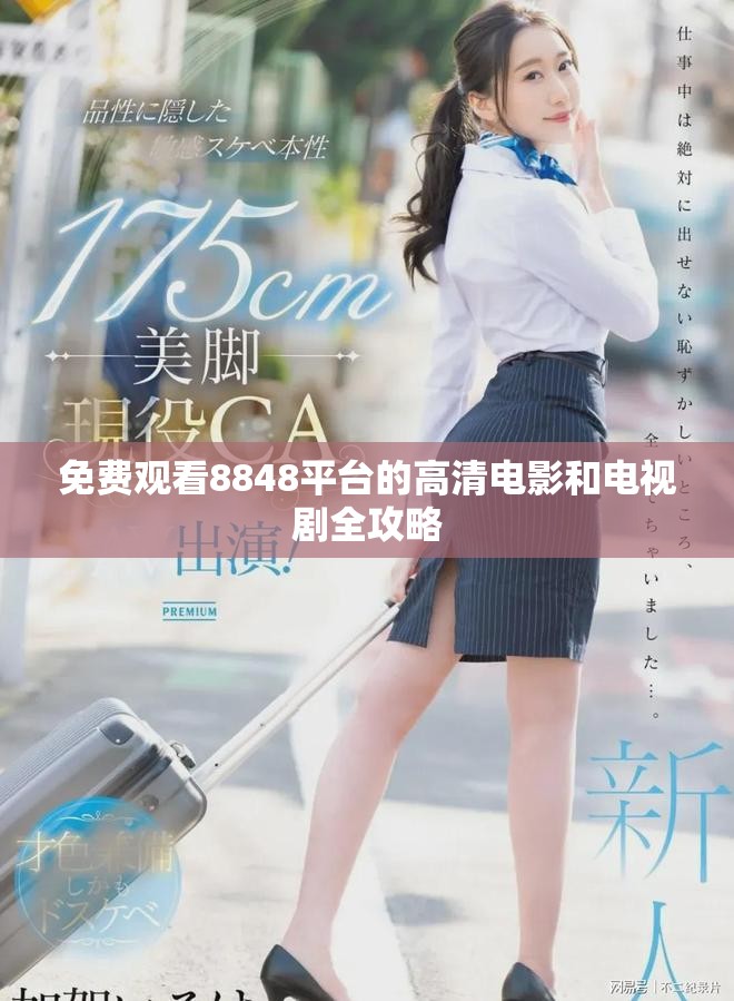 免费观看8848平台的高清电影和电视剧全攻略
